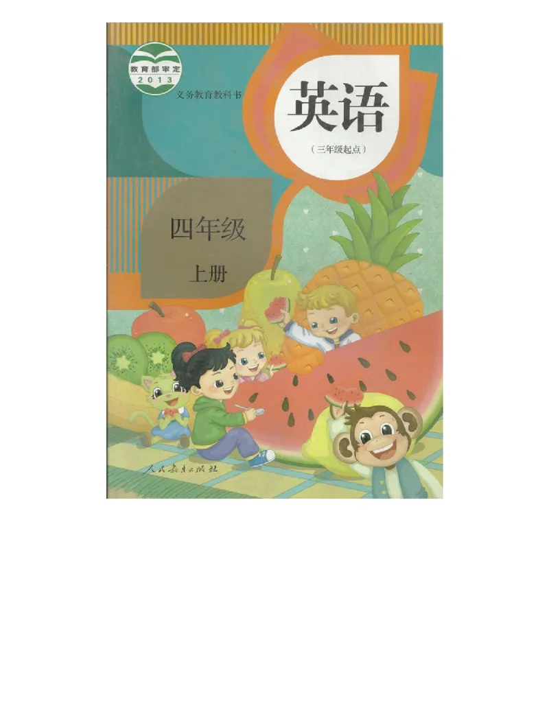 人教精通版小学英语四年级上册电子课本（高清版）_电子课本_小学电子课本_03英语_新建文件夹_03人教精通版（三起点）_上册