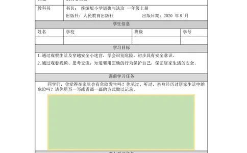 1118一年级道德与法治(统编版)别伤着自己-3学习任务单_A493小学道法_人教版小学道德与法治教学资源包_小学道法（智慧教育课件与教案）_1-6上册（道德与法治智慧教育课件）