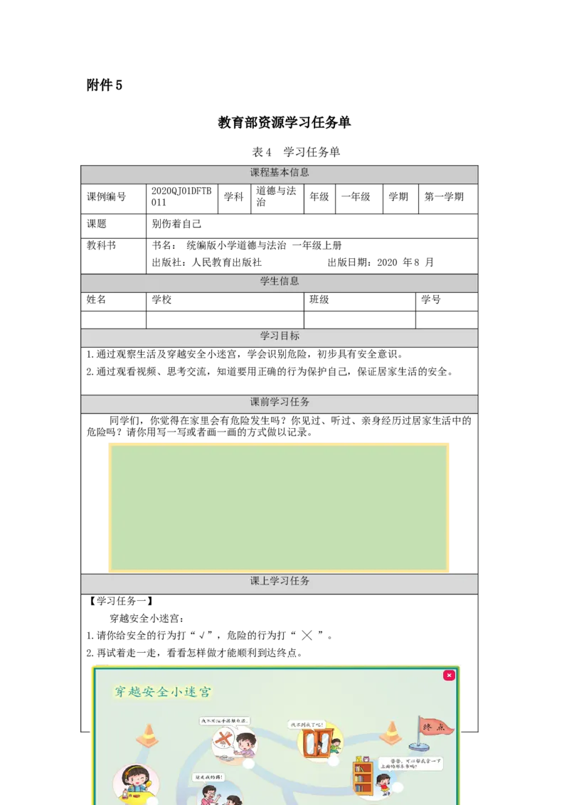 1118一年级道德与法治(统编版)别伤着自己-3学习任务单_A493小学道法_人教版小学道德与法治教学资源包_小学道法（智慧教育课件与教案）_1-6上册（道德与法治智慧教育课件）