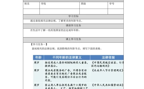 1203六年级道德与法治(统编版)我们受特殊保护（第一课时）-3学习任务单_A493小学道法_人教版小学道德与法治教学资源包_小学道法（智慧教育课件与教案）_6年级上册学习任务单