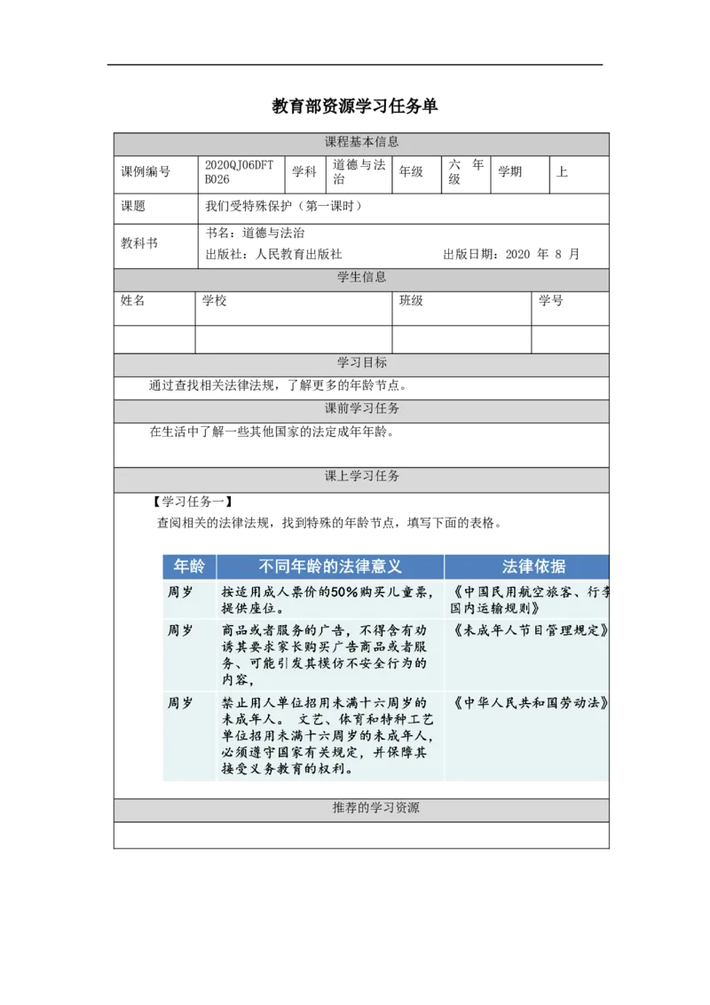 1203六年级道德与法治(统编版)我们受特殊保护（第一课时）-3学习任务单_A493小学道法_人教版小学道德与法治教学资源包_小学道法（智慧教育课件与教案）_6年级上册学习任务单