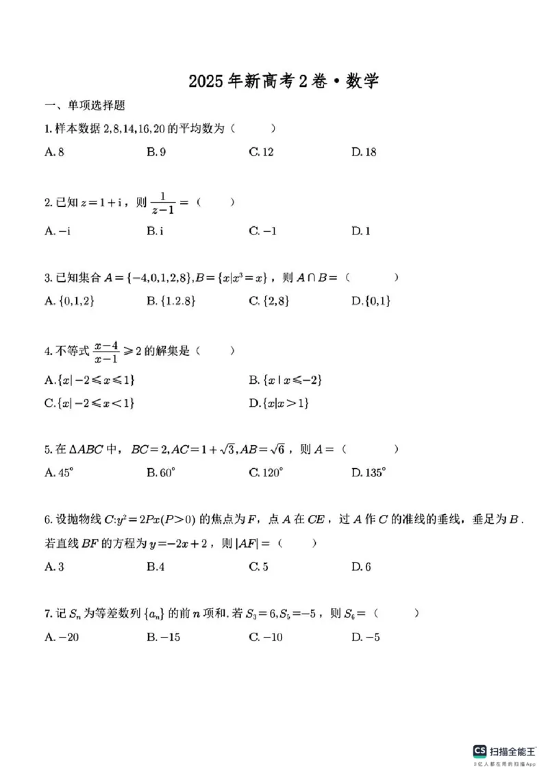 2025年高考数学全国二卷真题_高中三年全科资料_高中_2025年全国高考真题及答案_按地区2025年全国高考真题答案_海南省_数学