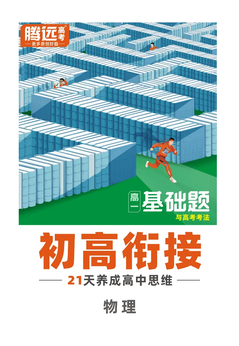 2025秋TY高考&bull;初高衔接&bull;物理_高中三年全科资料_高中_2025秋高中《腾远初高衔接》语数英物化