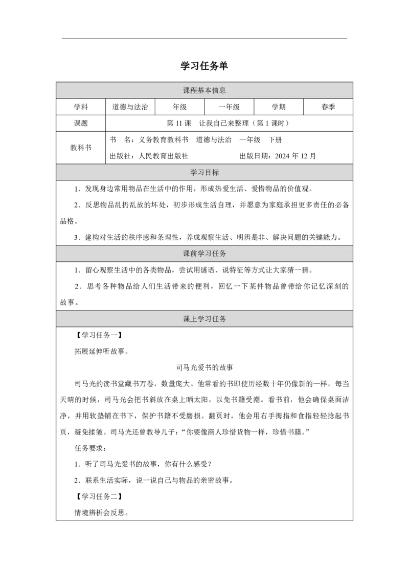 11第11课让我自己来整理_第11课让我自己来整理（第1课时）_学习任务单1_A493小学道法_人教版小学道德与法治教学资源包_小学道法（智慧教育课件与教案）_小学道法1年级下册_2025春