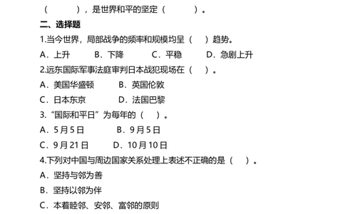 10我们爱和平(第23课时)试题-六年级下册道德与法治_A493小学道法_26新六年级道法下册（统编版）_教学教案_教案四（配套课件四）
