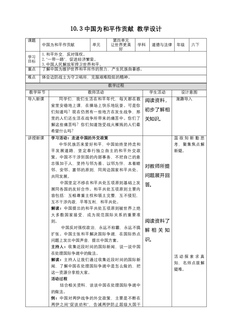 10我们爱和平(第3课时)教案-六年级下册道德与法治_A493小学道法_26新六年级道法下册（统编版）_教学教案_教案四（配套课件四）