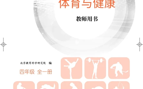 体育与健康四年级全一册_电子课本_小学电子课本_08体育_北京版