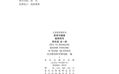 体育与健康四年级全一册_电子课本_小学电子课本_08体育_北京版