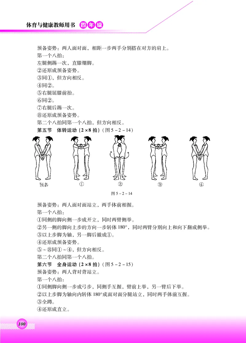 体育与健康四年级全一册_电子课本_小学电子课本_08体育_北京版