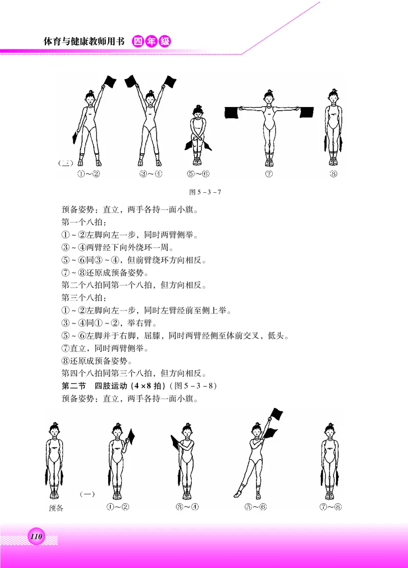 体育与健康四年级全一册_电子课本_小学电子课本_08体育_北京版