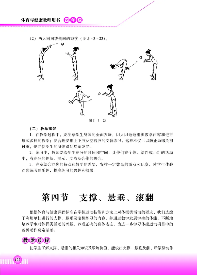体育与健康四年级全一册_电子课本_小学电子课本_08体育_北京版
