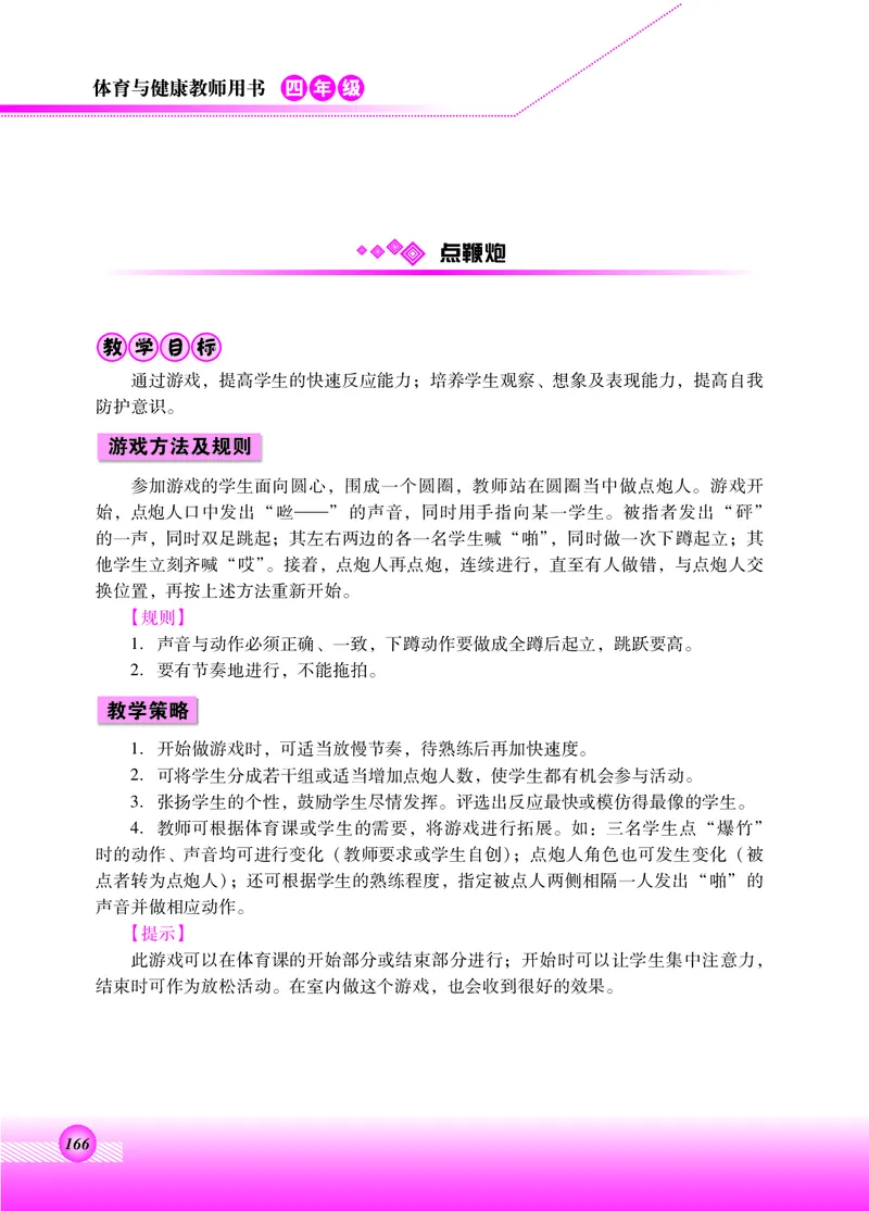 体育与健康四年级全一册_电子课本_小学电子课本_08体育_北京版