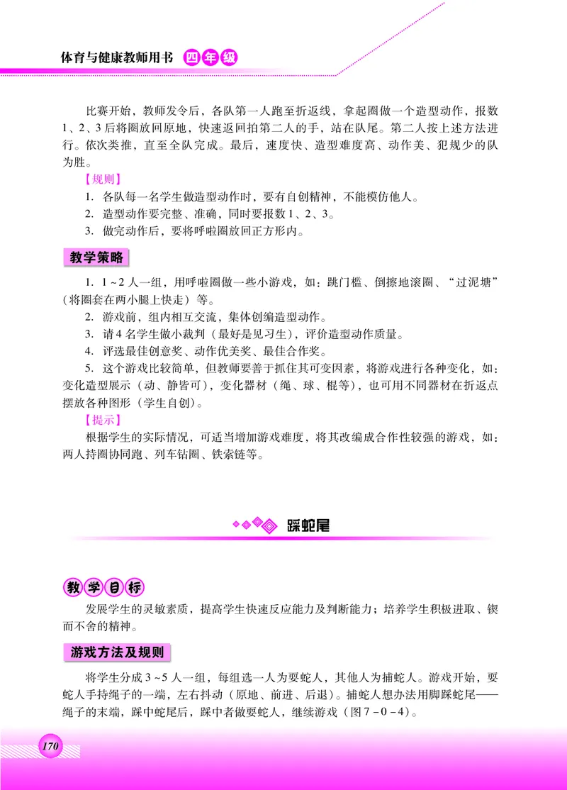 体育与健康四年级全一册_电子课本_小学电子课本_08体育_北京版