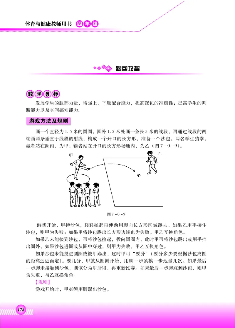 体育与健康四年级全一册_电子课本_小学电子课本_08体育_北京版