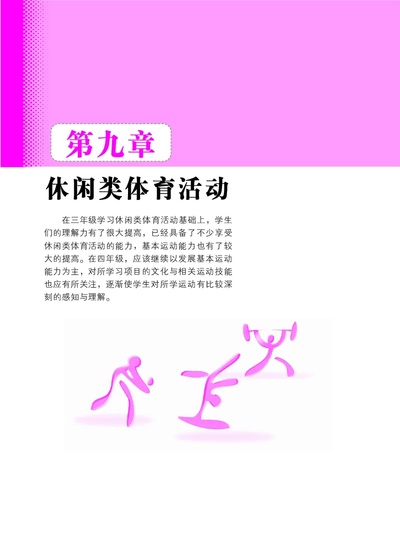 体育与健康四年级全一册_电子课本_小学电子课本_08体育_北京版