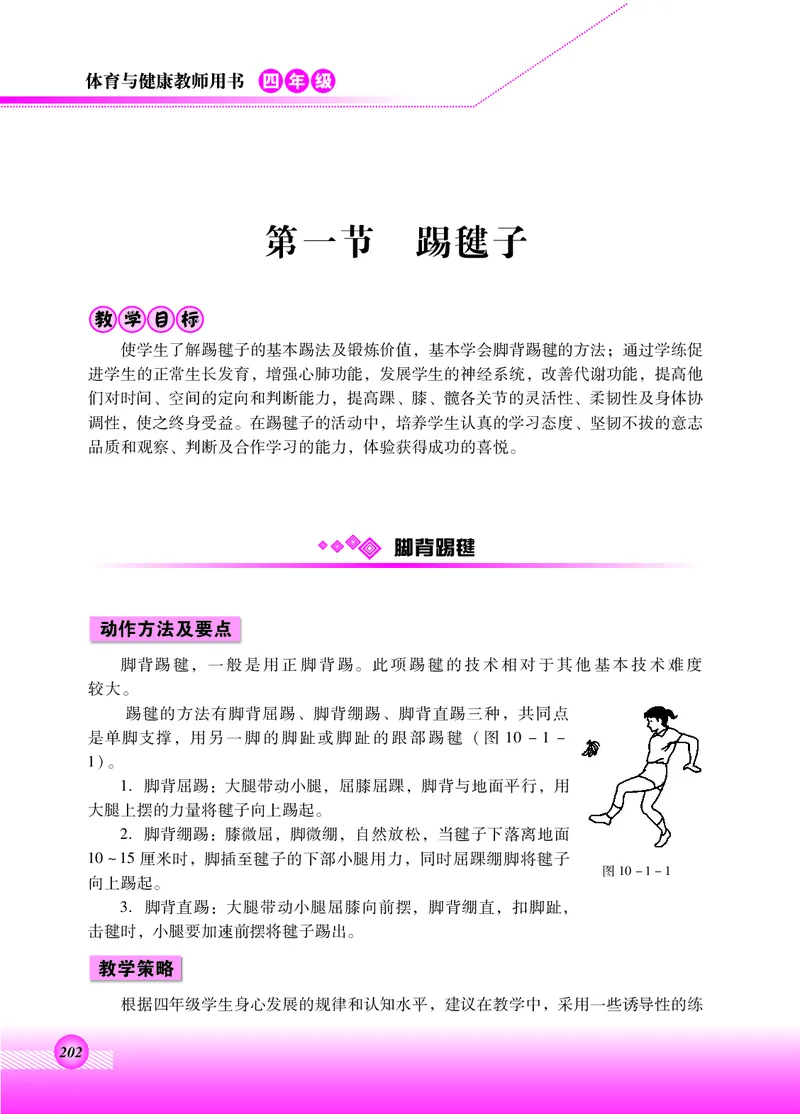 体育与健康四年级全一册_电子课本_小学电子课本_08体育_北京版