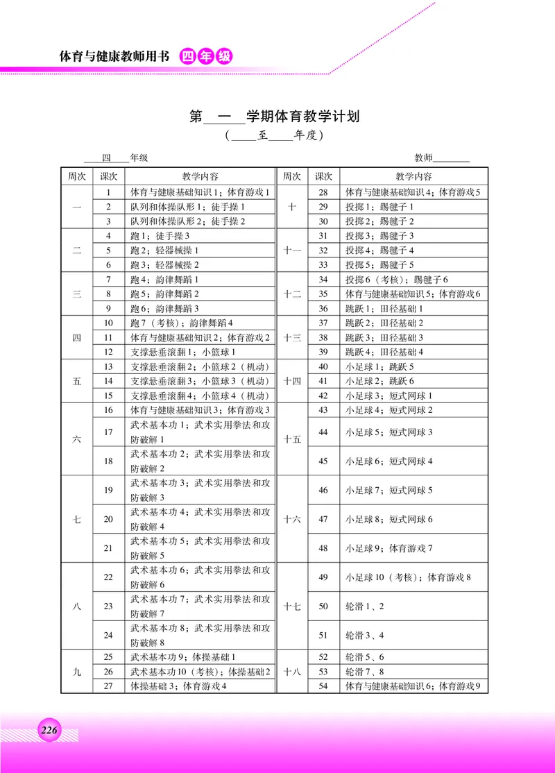 体育与健康四年级全一册_电子课本_小学电子课本_08体育_北京版