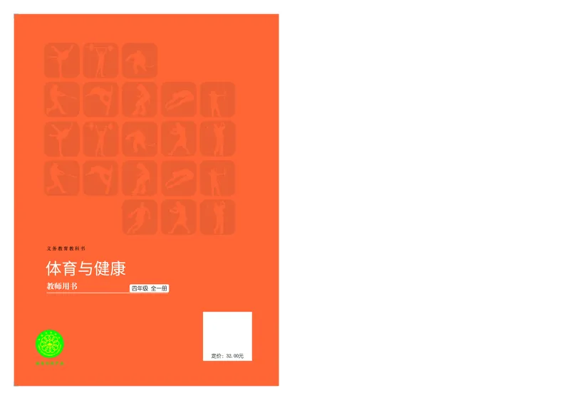 体育与健康四年级全一册_电子课本_小学电子课本_08体育_北京版