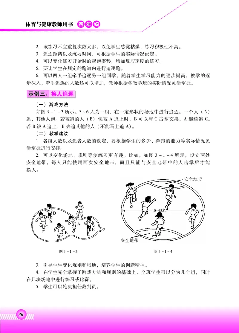 体育与健康四年级全一册_电子课本_小学电子课本_08体育_北京版