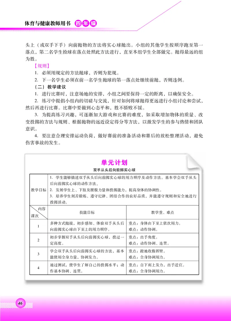 体育与健康四年级全一册_电子课本_小学电子课本_08体育_北京版