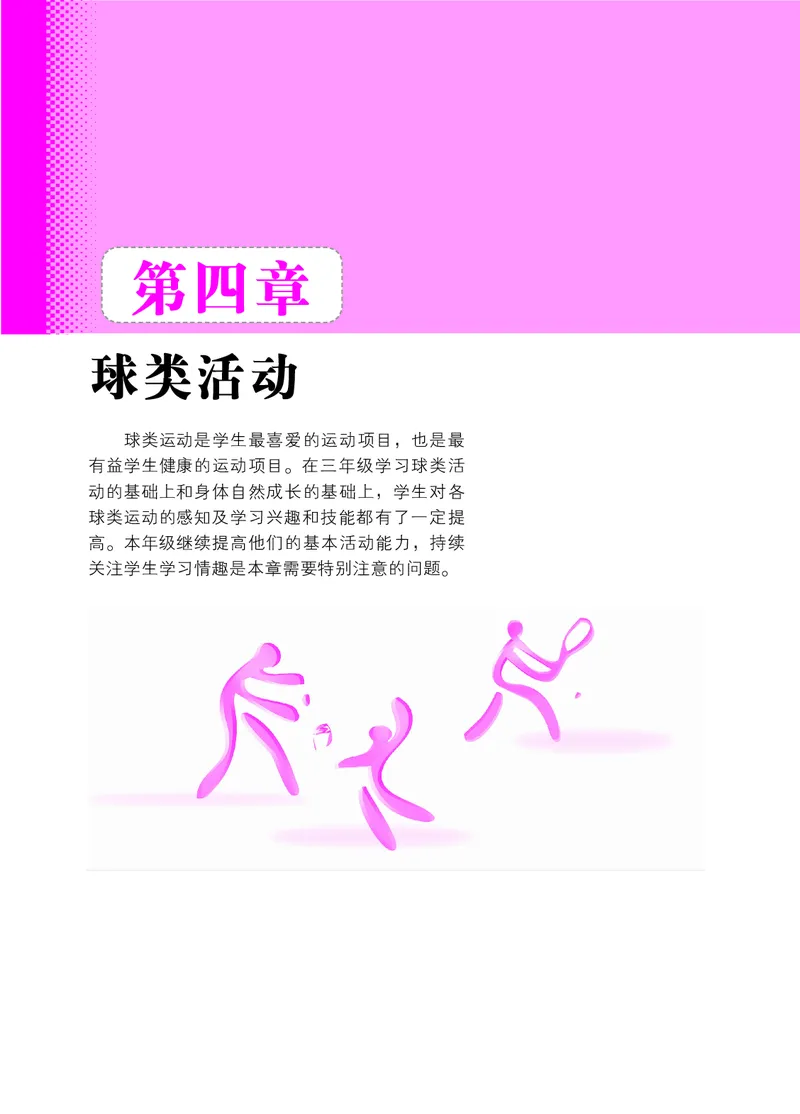 体育与健康四年级全一册_电子课本_小学电子课本_08体育_北京版