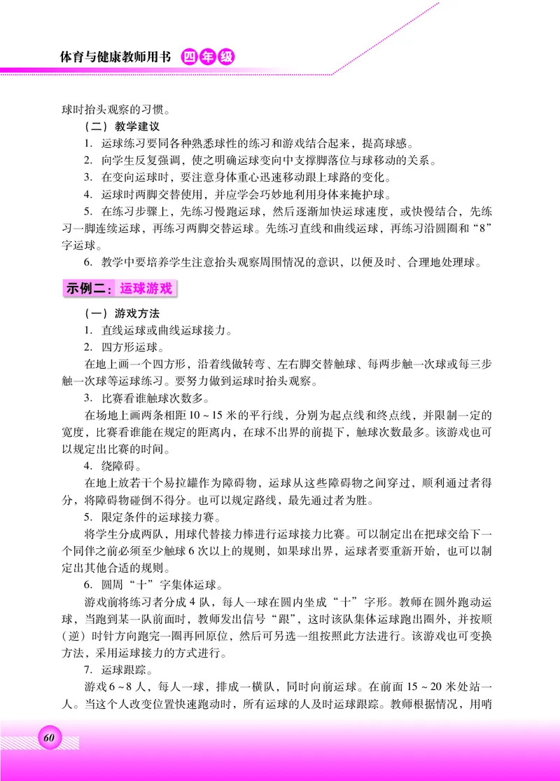 体育与健康四年级全一册_电子课本_小学电子课本_08体育_北京版