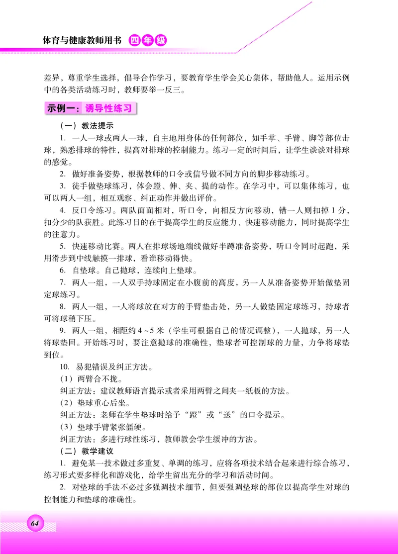 体育与健康四年级全一册_电子课本_小学电子课本_08体育_北京版