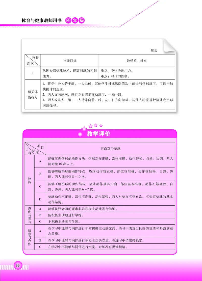 体育与健康四年级全一册_电子课本_小学电子课本_08体育_北京版