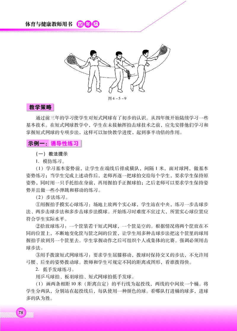 体育与健康四年级全一册_电子课本_小学电子课本_08体育_北京版