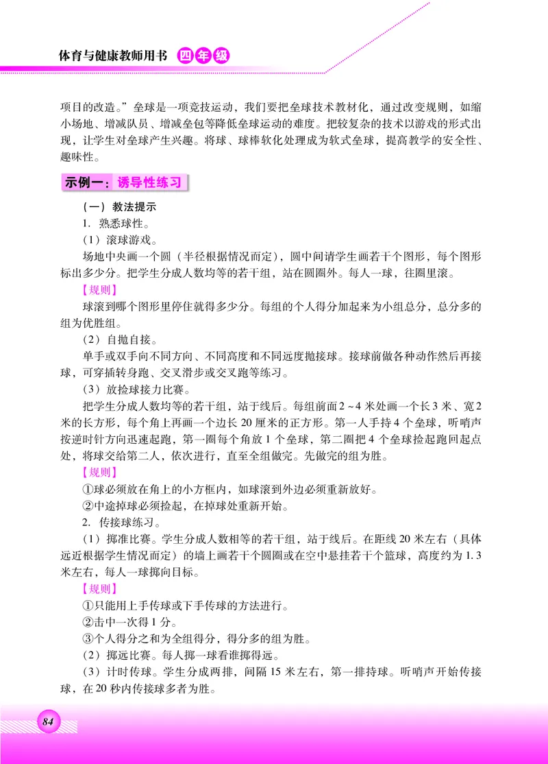 体育与健康四年级全一册_电子课本_小学电子课本_08体育_北京版