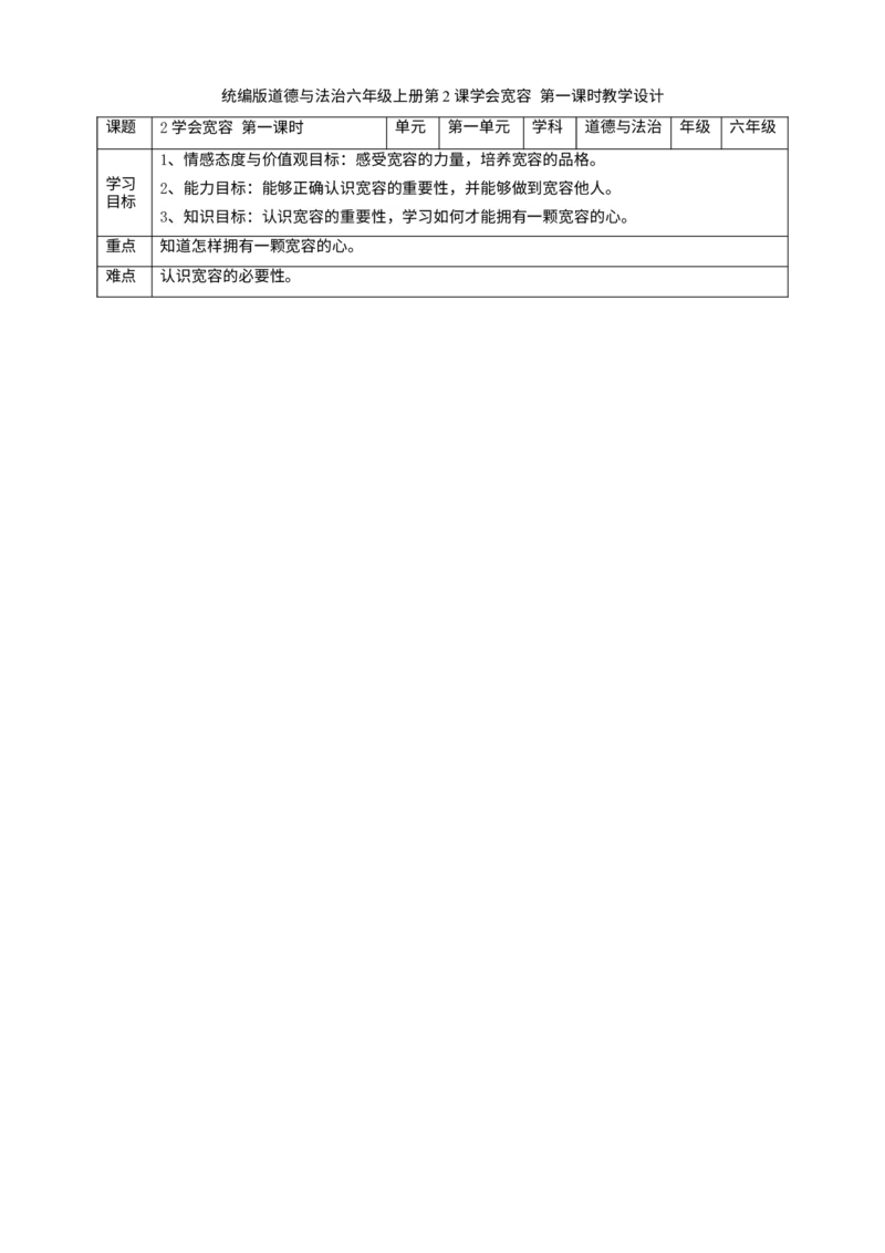 2学会宽容第一课时教案_A493小学道法_26新六年级道法下册（统编版）_教学教案_教案一