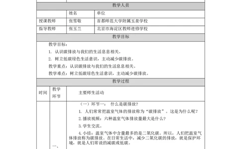 1216四年级道德与法治(统编版)低碳生活每一天(第二课时)-1教学设计_A493小学道法_人教版小学道德与法治教学资源包_小学道法单独教案方便下载（1-6上下册）（2024秋旧版）