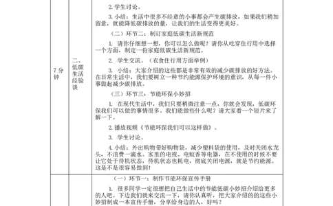 1216四年级道德与法治(统编版)低碳生活每一天(第二课时)-1教学设计_A493小学道法_人教版小学道德与法治教学资源包_小学道法单独教案方便下载（1-6上下册）（2024秋旧版）