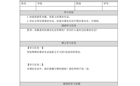 0908五年级道德与法治(统编版)自主选择课余生活-第3课时-任务单_A493小学道法_人教版小学道德与法治教学资源包_小学道法（智慧教育课件与教案）_1-6上册（道德与法治智慧教育课件）