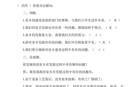 12.家乡的喜与忧第2课时教案_A493小学道法_26新四年级道法下册（统编版）_教学教案_教案一