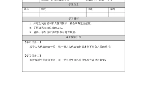 1123六年级道德与法治(统编版)人大代表为人民（第三课时）-3学习任务单_A493小学道法_人教版小学道德与法治教学资源包_小学道法（智慧教育课件与教案）_6年级上册学习任务单