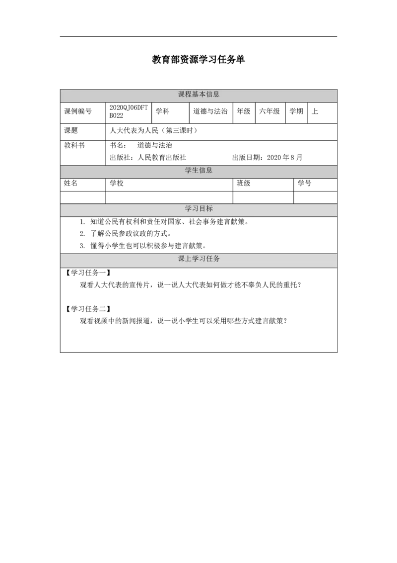 1123六年级道德与法治(统编版)人大代表为人民（第三课时）-3学习任务单_A493小学道法_人教版小学道德与法治教学资源包_小学道法（智慧教育课件与教案）_6年级上册学习任务单
