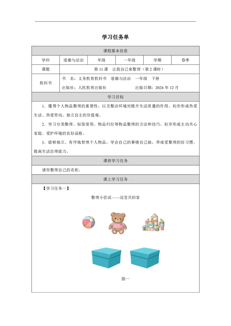 11第11课让我自己来整理_第11课让我自己来整理（第2课时）_学习任务单2_A493小学道法_人教版小学道德与法治教学资源包_小学道法（智慧教育课件与教案）_小学道法1年级下册_2025春