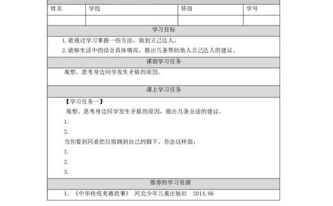 1214五年级道德与法治(统编版)传统美德+源远流长（第二课时）-3学习任务单_A493小学道法_人教版小学道德与法治教学资源包_小学道法（智慧教育课件与教案）_5年级上册学习任务单
