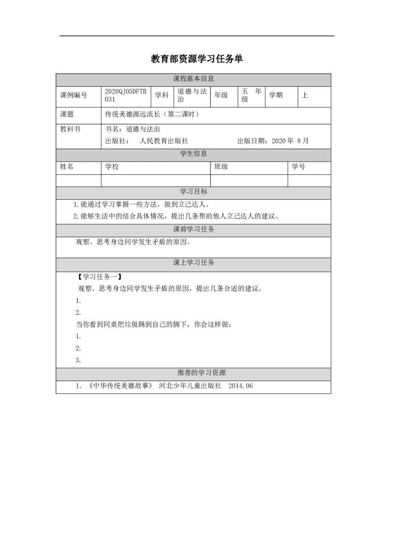 1214五年级道德与法治(统编版)传统美德+源远流长（第二课时）-3学习任务单_A493小学道法_人教版小学道德与法治教学资源包_小学道法（智慧教育课件与教案）_5年级上册学习任务单