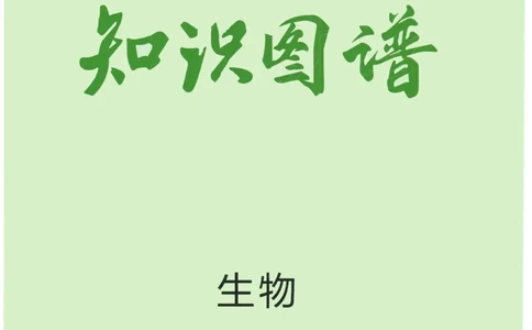 2023版《高中知识清单》生物新教材版知识图谱_高中三年全科资料_高中三年全科资料_生物