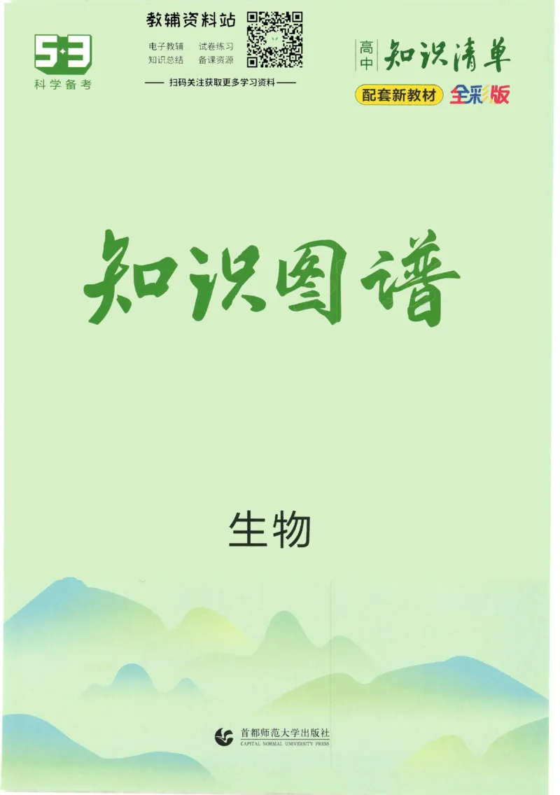 2023版《高中知识清单》生物新教材版知识图谱_高中三年全科资料_高中三年全科资料_生物