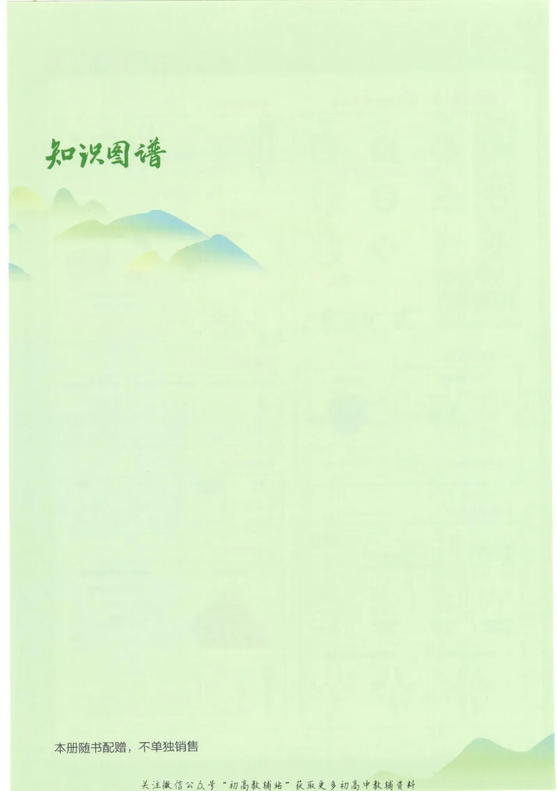 2023版《高中知识清单》生物新教材版知识图谱_高中三年全科资料_高中三年全科资料_生物