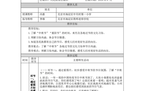 0924二年级道德与法治(统编版)团团圆圆过中秋-1教学设计_A493小学道法_人教版小学道德与法治教学资源包_小学道法单独教案方便下载（1-6上下册）（2024秋旧版）_2年级上册