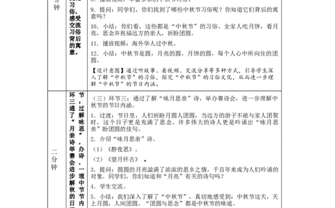 0924二年级道德与法治(统编版)团团圆圆过中秋-1教学设计_A493小学道法_人教版小学道德与法治教学资源包_小学道法单独教案方便下载（1-6上下册）（2024秋旧版）_2年级上册