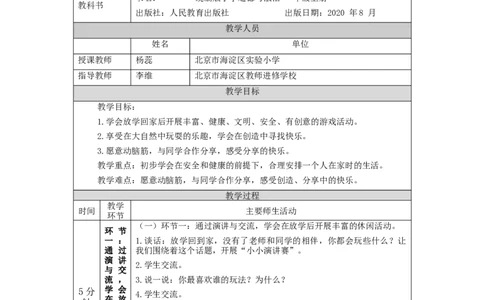 1104一年级道德与法治(统编版)玩得真开心-1教学设计_A493小学道法_人教版小学道德与法治教学资源包_小学道法单独教案方便下载（1-6上下册）（2024秋旧版）_1年级上册