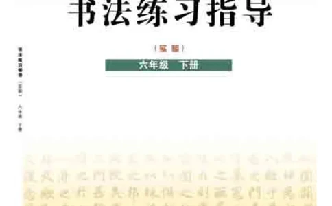 六年级下册_电子课本_小学电子课本_12书法_晋人版