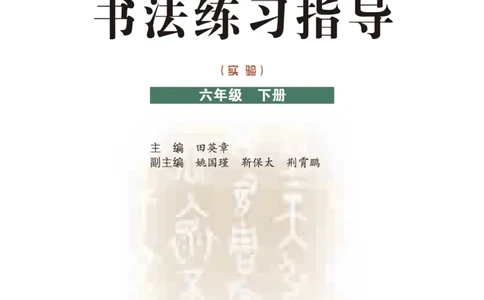 六年级下册_电子课本_小学电子课本_12书法_晋人版