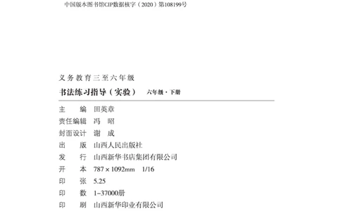 六年级下册_电子课本_小学电子课本_12书法_晋人版