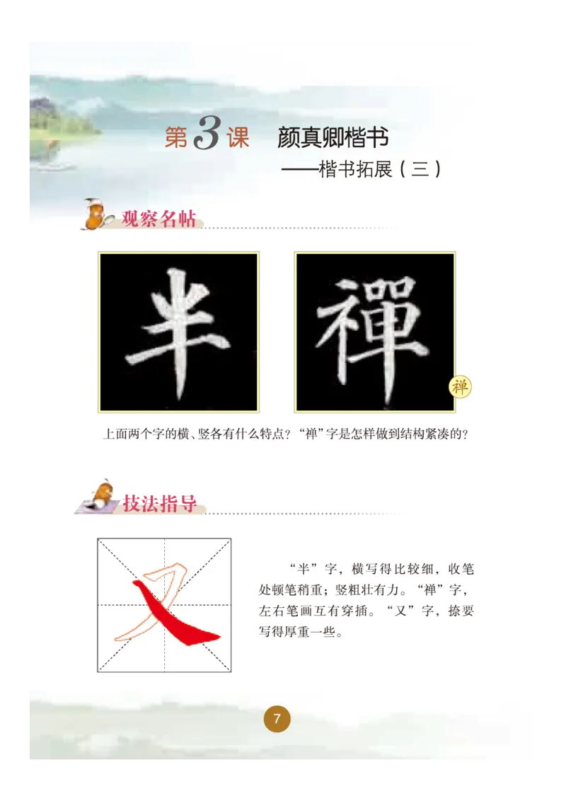 六年级下册_电子课本_小学电子课本_12书法_晋人版